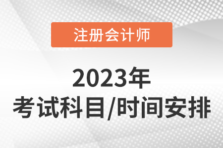 2023年cpa考試科目及時(shí)間安排