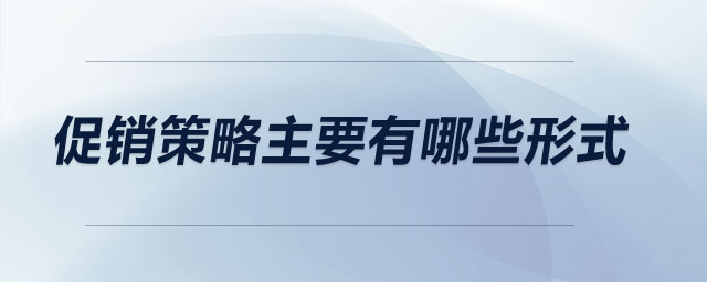 促銷策略主要有哪些形式