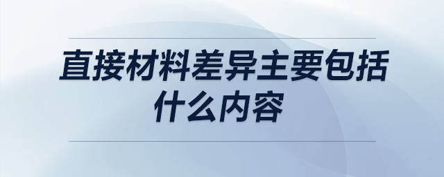 直接材料差異主要包括什么內(nèi)容