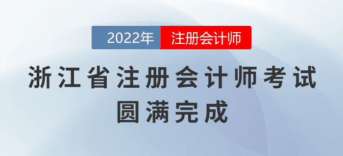 2022年浙江省注冊會(huì)計(jì)師考試圓滿完成,，祝賀考生取得優(yōu)異成績！