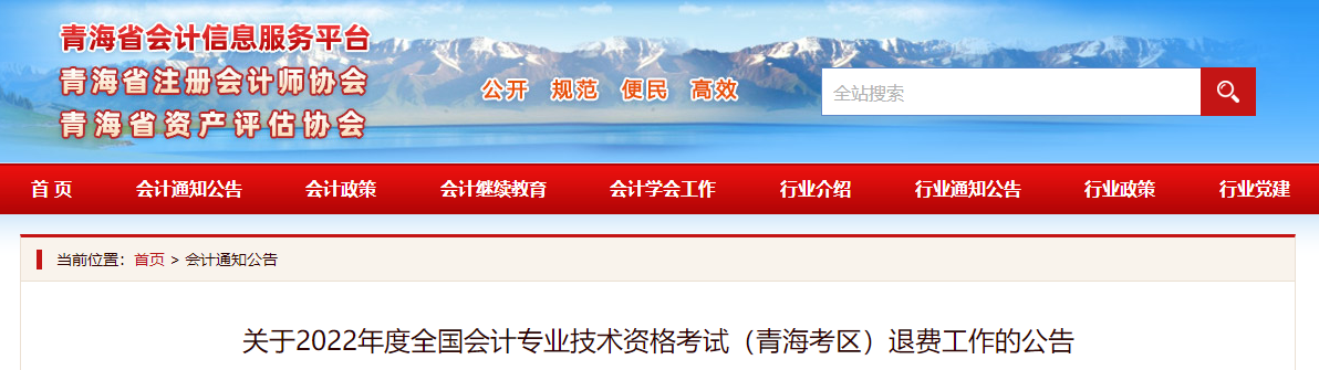 青海省2022年高級會計師考試退費工作的公告