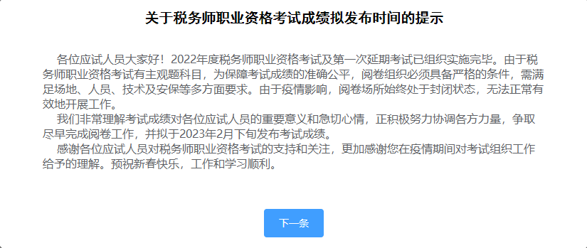 關(guān)于稅務(wù)師職業(yè)資格考試成績擬發(fā)布時間的提示