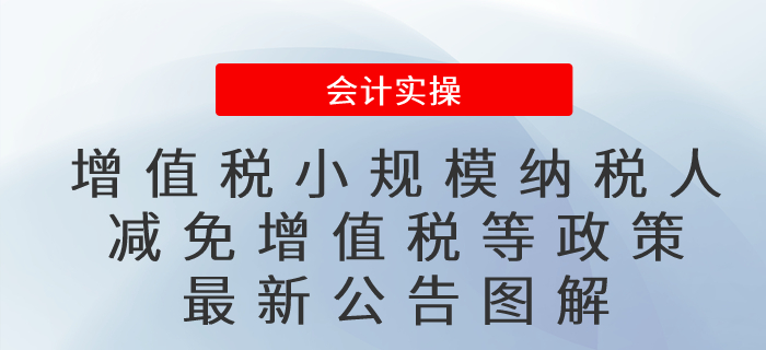 一圖讀懂,！增值稅小規(guī)模納稅人減免增值稅等政策<span style=
