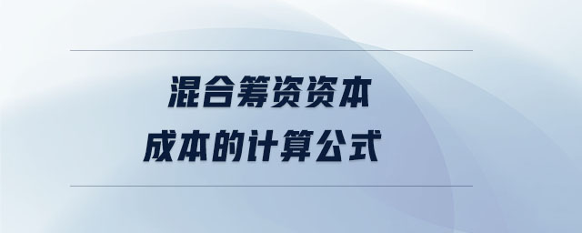 混合籌資資本成本的計算公式