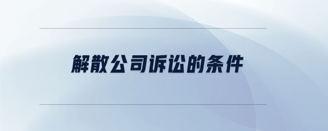 解散公司訴訟的條件