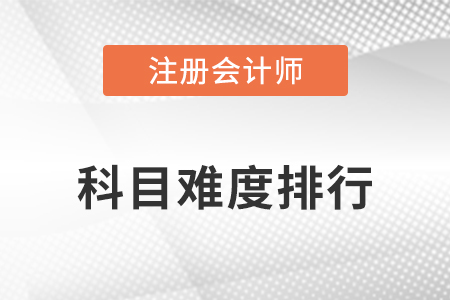 注冊會計師考試科目難度排行情況