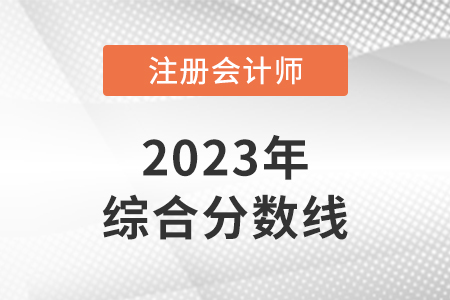 cpa綜合階段合格分?jǐn)?shù)是多少？