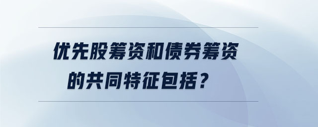 優(yōu)先股籌資和債券籌資的共同特征包括？