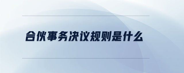 合伙事務決議規(guī)則是什么