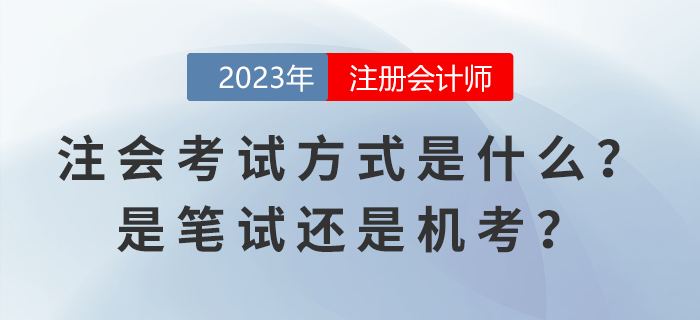 2023年注冊會計師考試方式是什么？是筆試還是機考,？