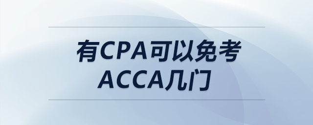 有cpa可以免考acca幾門