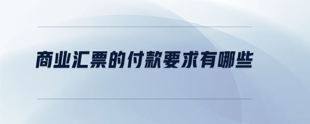 商業(yè)匯票的付款要求有哪些