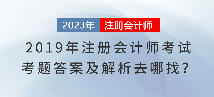 2019年注冊會(huì)計(jì)師考試真題及答案解析考生回憶版