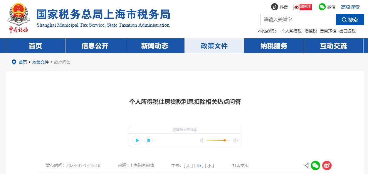 個(gè)人所得稅住房貸款利息扣除相關(guān)熱點(diǎn)問(wèn)答