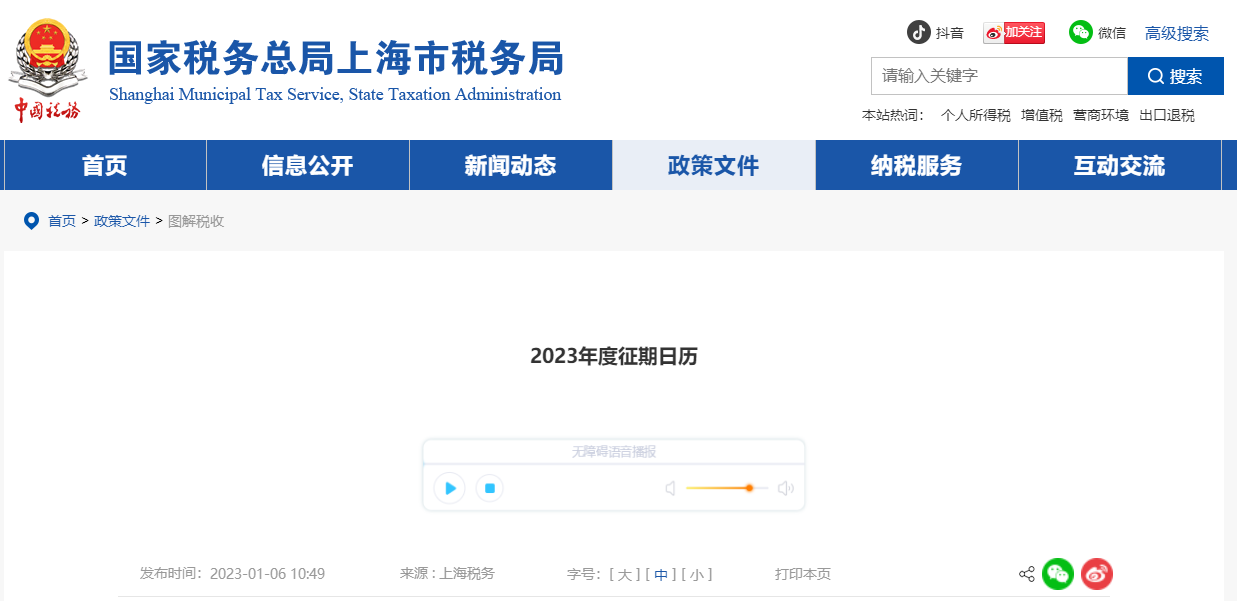 2023年度征期日歷