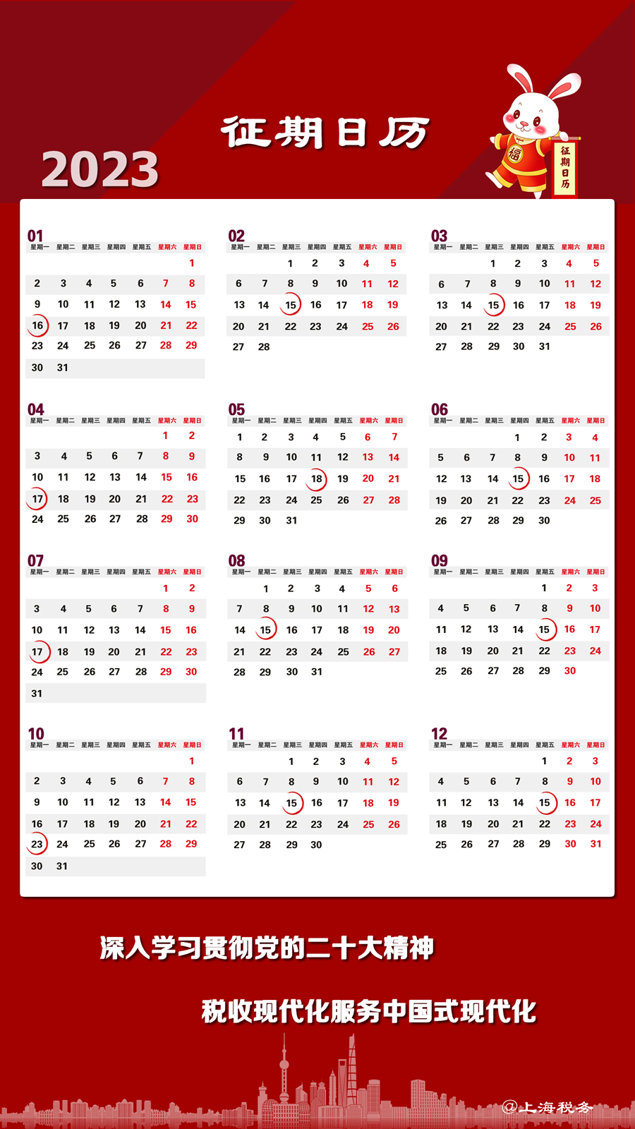 23年度征期日歷