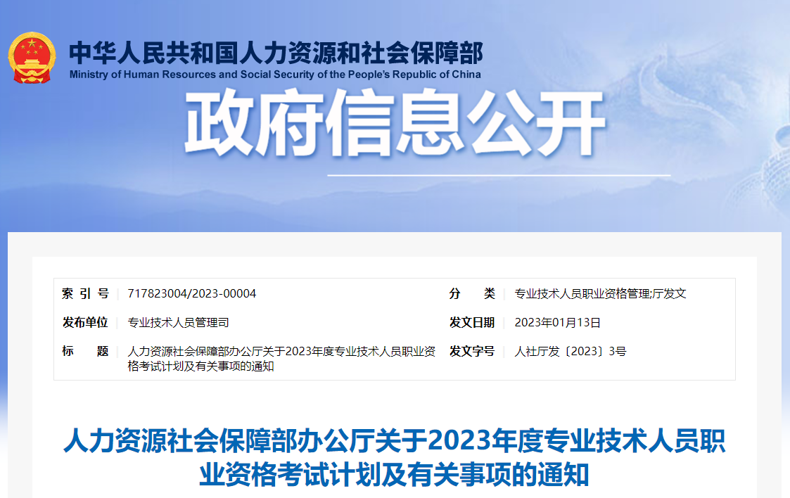 2023年專業(yè)技術(shù)人員職業(yè)資格考試計(jì)劃通知