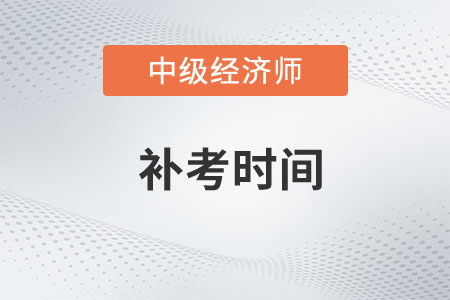 快來看！青海省黃南2022年中級(jí)經(jīng)濟(jì)師補(bǔ)考時(shí)間現(xiàn)已公布