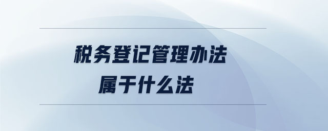 稅務(wù)登記管理辦法屬于什么法