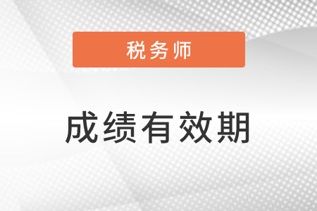 2023稅務(wù)師考試成績有效期