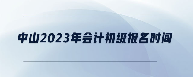 中山2023年會(huì)計(jì)初級(jí)報(bào)名時(shí)間