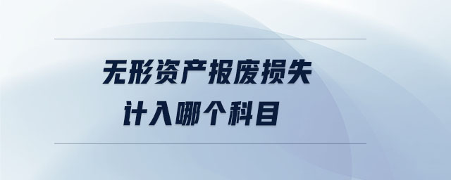 無形資產(chǎn)報(bào)廢損失計(jì)入哪個(gè)科目