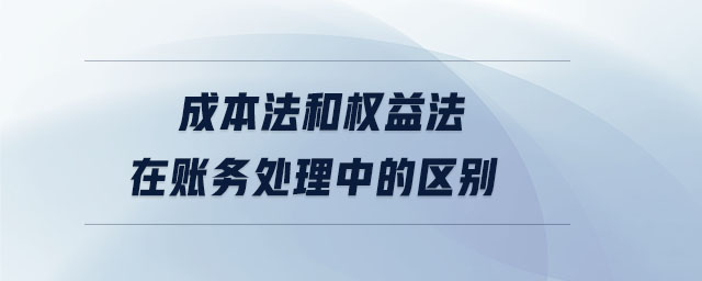 成本法和權(quán)益法在賬務處理中的區(qū)別