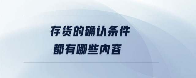 存貨的確認條件都有哪些內容