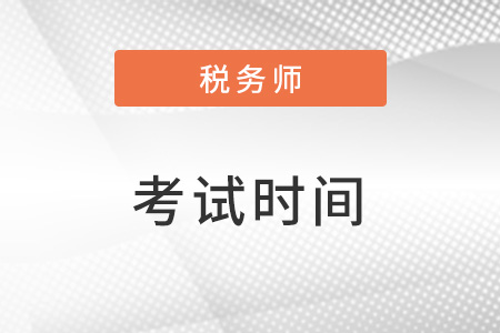 重慶市武隆縣注冊稅務師考試時間有沒有延期,？