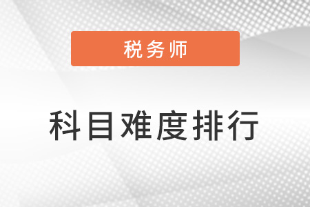 稅務(wù)師2023科目難度排行