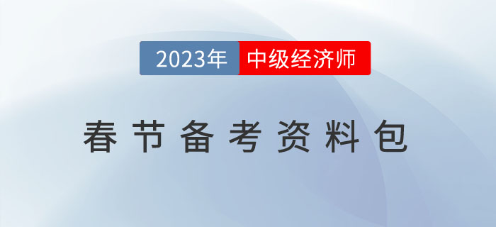 方便備考：2023年中級經(jīng)濟師春節(jié)備考資料包,！