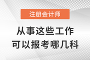 去事務(wù)所/金融機(jī)構(gòu)/企業(yè)/政府工作,，可以?xún)?yōu)先報(bào)考注會(huì)這幾科！