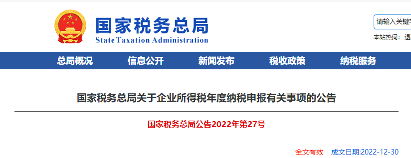 國家稅務(wù)總局關(guān)于企業(yè)所得稅年度納稅申報(bào)有關(guān)事項(xiàng)的公告