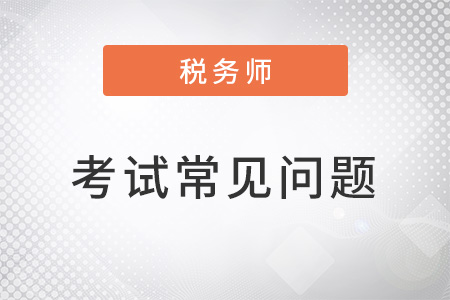 新手小白參加稅務(wù)師考試科目如何搭配,？