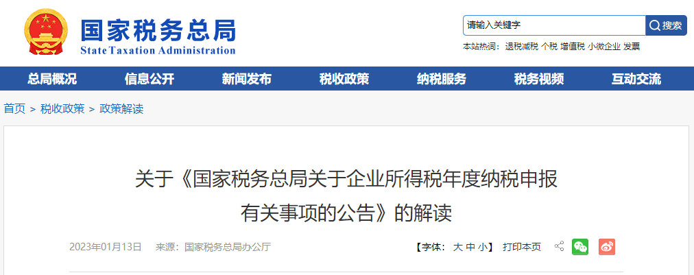 關(guān)于《國家稅務(wù)總局關(guān)于企業(yè)所得稅年度納稅申報有關(guān)事項的公告》的解讀
