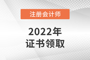 注會專業(yè)階段合格證需要領(lǐng)取嗎去哪領(lǐng)