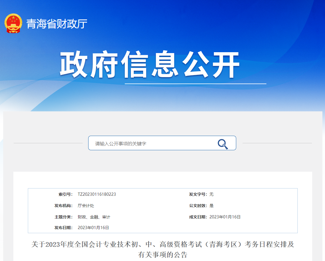 青海省2023年高級會計師考試報名簡章已公布