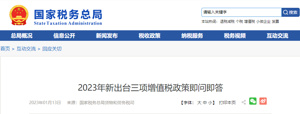 2023年新出臺(tái)三項(xiàng)增值稅政策即問(wèn)即答