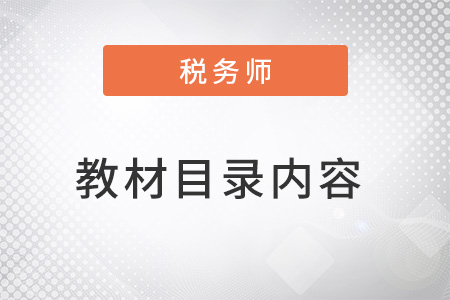 稅務師財務與會計章節(jié)目錄內容