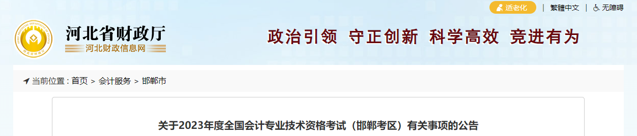 邯鄲市肥鄉(xiāng)縣2023年中級(jí)會(huì)計(jì)考試報(bào)名簡(jiǎn)章公布