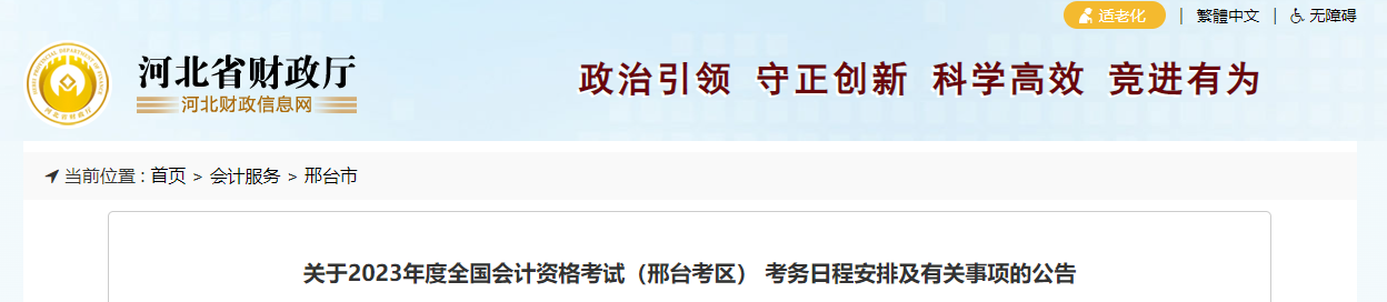 邢臺(tái)市平鄉(xiāng)縣2023年中級(jí)會(huì)計(jì)考試報(bào)名簡(jiǎn)章公布