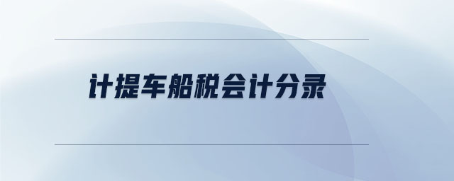 計(jì)提車船稅會(huì)計(jì)分錄