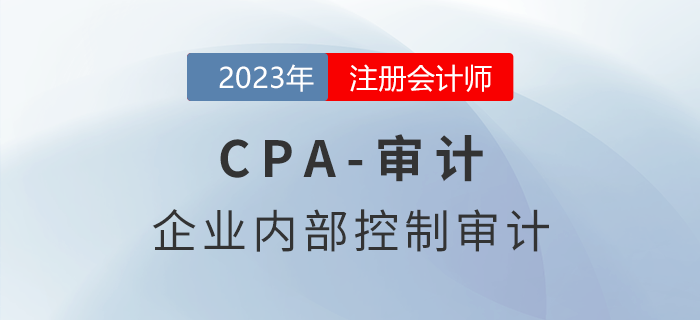 注會審計預(yù)習(xí)章節(jié)速覽：第二十章企業(yè)內(nèi)部控制審計