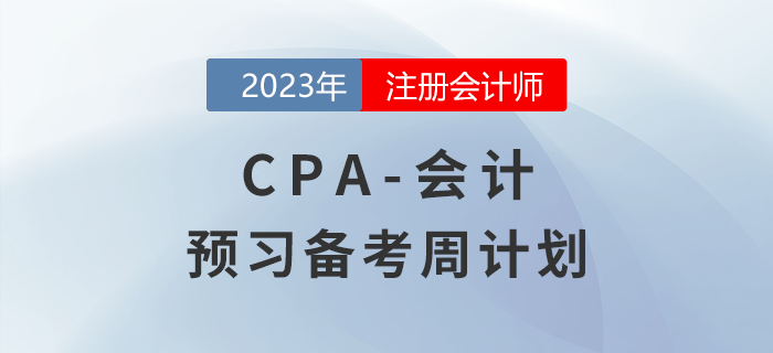 備考開始！2023年注會《會計》預(yù)習(xí)階段學(xué)習(xí)計劃