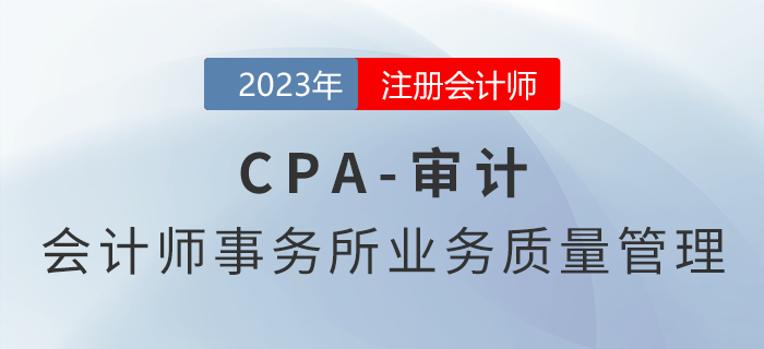 注會審計預(yù)習(xí)章節(jié)速覽：第二十一章會計師事務(wù)所業(yè)務(wù)質(zhì)量管理