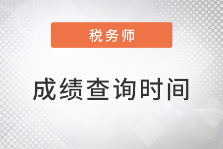 稅務(wù)師歷年出成績時間是什么時候