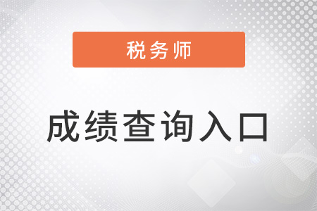 稅務(wù)師延考成績(jī)查詢(xún)?nèi)肟谠谀?跟往年入口一樣嗎