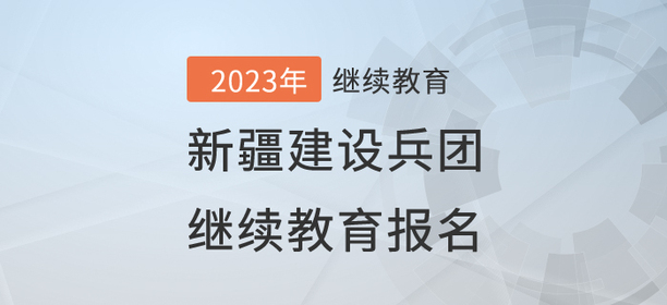 2023年新疆建設(shè)兵團繼續(xù)教育報名流程