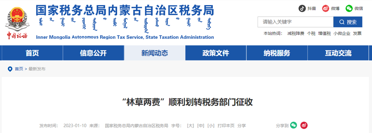 “林草兩費(fèi)”順利劃轉(zhuǎn)稅務(wù)部門征收