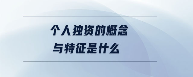 個人獨資的概念與特征是什么